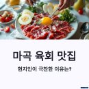 육회바른연어 발산역점 | 마곡 육회 맛집, 현지인이 극찬한 이유는?