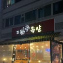 운천족발 이미지