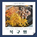 목구멍 | 순천 조례동 삼겹살 맛집 목구멍 내돈내산 후기