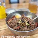 강릉 로컬 맛집 주문진 소돌막국수 찐만두 내돈내산 가성비 식당 추천