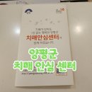 양평군치매안심센터 | 경기 양평군 치매안심센터, 치매 조기검진 및 국가 지원