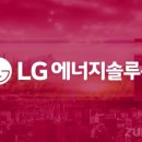 '명불허전' LG엔솔, 수요예측 사상 첫 '1경' 신화 썼다!!! 이미지