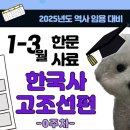 [내용끝장반] 0주차 한국사 형성평가 한문사료 해설 강의 이미지