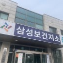 삼성보건지소 이미지