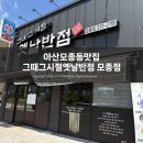 그때그시절 | 아산모종동맛집ㅣ맛부터 센스까지 최고 그때그시절옛날반점 대만족 후기