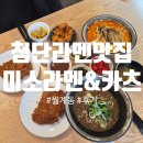 산월로 | 맛있는 신상 첨단 라멘 맛집 '미소라멘&amp;카츠' 방문후기