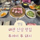 칠곡목련아파트 앞 | 칠곡 왜관 맛집 신상 오픈 투데이 투 돼지 솔직 후기
