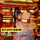 (유)수정카클리닉 | 중국여행 상하이 왕홍 메이크업 예약, 가격꿀팁 및 한푸 스냅사진 촬영 후기
