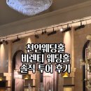 한결투어 - 제주시 월정7길 47 | 천안웨딩홀 비렌티 27년 하반기 상담 및 투어 후기, 웨딩홀 사진O