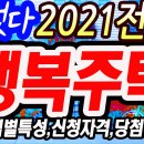 떴다2021 전국 행복주택[바로티비] 이미지