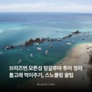 (주)바이크트립 | 호주 여행 브리즈번 모튼섬 탕갈루마 투어 정리! 돌고래 먹이주기, 쿼드바이크, 스노쿨링 꿀팁