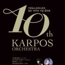 카르포스 오케스트라 이미지