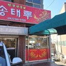 5788 | 대전 대화동 숨은 맛집 송태루 계란이불덮은 짬뽕밥 특별한 이색짬뽕 솔직후기