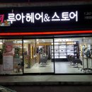 루아헤어앤스토어 이미지