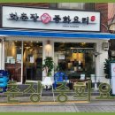화춘장 중화요리