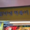 엄마떡볶이 이미지