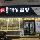 문현대성곱창 이미지