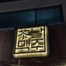 날맥주 | 원주 단계동 수제맥주맛집 봉화산택지 날맥주