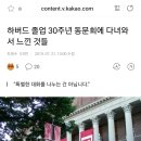 하버드 졸업 30주년 동문회에 다녀와서 느낀 것들 이미지