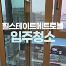 메트로힐 | 용두동 힐스테이트청량리메트로블아파트 입주청소 추천