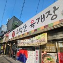 소백산육개장