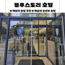 비치스토리호텔 | 해운대 블루스토리 호텔 내돈내산 후기 | 해운대 오션뷰 호텔