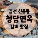 청담면옥 | 셀프 라면 기계가 있는 갈비 맛집, 김천 신음동 고깃집 [청담면옥]