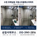 수원 호매실동 극동스타클래스 샤워부스 유리 파손, 접합유리 도어 교체 시공 수리 후기