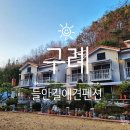 들안길애견펜션 이미지