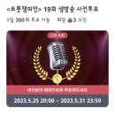 🏆셀럽챔프 트롯챔피언 투표 인증🏆 이미지