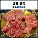 수수화로구이 | 내포 맛집 수수화로구이 방문 후기~