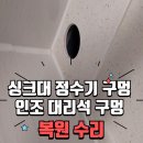 제주강정유승한내들아파트 | 서귀포 강정동 혁신도시 집수리 싱크대 인조대리석 구멍 복원 해결! 강정동 유승한내들 아파트 시공 후기