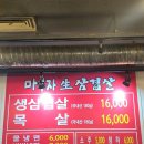 복생삼겹살 | [내돈내산] 마부자생삼겹살 합정점 솔직한 후기