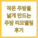 커팅 머신으로 꾸미는 우리집 주방 | 작은 주방을 넓게 만드는 주방 리모델링 후기