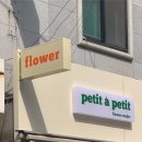 쁘띠따쁘띠플라워