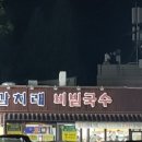감치래비빔국수 이미지