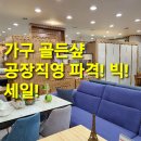 가구골든샾
