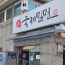 국제밀면 | 온천천 산책하다 교대 국제밀면 본점 솔직후기