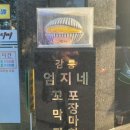 (맛집공유) 강릉 ~ 엄지네 포장마차 이미지