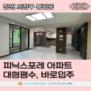 피닉스포레공인중개사사무소 | 창원 봉림동 피닉스포레 아파트 매매｜방 4개 대형평수, 올수리급 컨디션