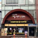 컴포즈커피상명대동숭캠퍼스소극장점 | 혜화역 컴포즈커피 이렇게 넓은 컴포즈 매장 봤어요?