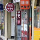 부리나케