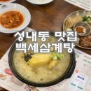 서울 성내동맛집 몸보신에 좋고 걸쭉한 황금빛 상황삼계탕 닭발편육 백세삼계탕 강동점