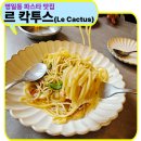 (상호없음) | 명일동 파스타 맛집 르 칵투스 가족 외식 후기 (명성교회 맛집 추천)