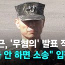 임성근, &#39;무혐의&#39; 발표 직후…&#34;사과 안 하면 소송&#34; 취재진에 입장문 이미지