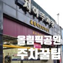 올림픽프라자상가 | 올림픽공원 주차 꿀팁 올림픽프라자상가 주차장정보