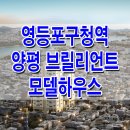 [영등포 오피스텔 분양 정보☆] 영등포 구청역 양평 브릴리언트 모델하우스 위치 양평동 투룸 오피스텔 분양 홍보관 분양가 문의 가능 이미지