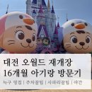 야간웃음을되찾는시간 | 대전 오월드 재개장 16개월 아기와 방문후기 | 늑구영접, 주차꿀팁, 사파리꿀팁, 야간개장, 수유실