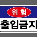 위험표지판-2