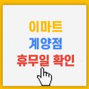 (주)이마트 계양점 이미지